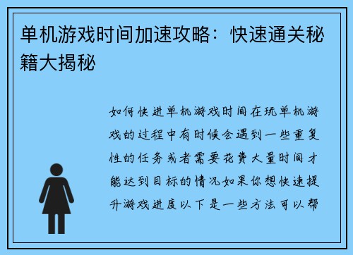 单机游戏时间加速攻略：快速通关秘籍大揭秘