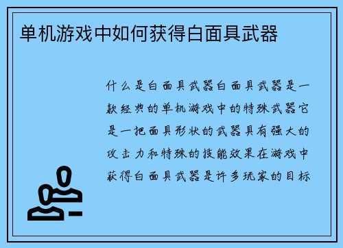 单机游戏中如何获得白面具武器