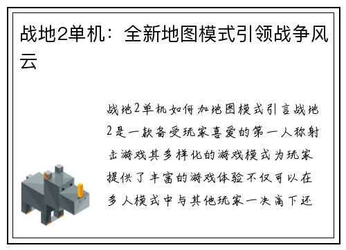 战地2单机：全新地图模式引领战争风云