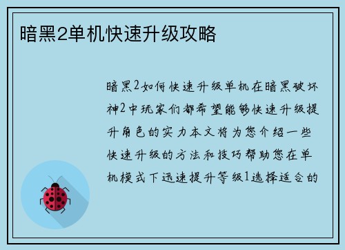 暗黑2单机快速升级攻略