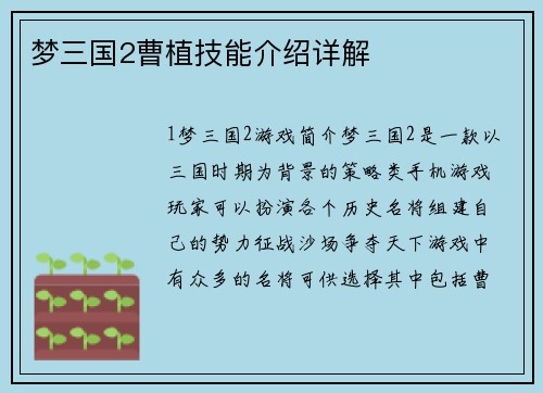 梦三国2曹植技能介绍详解