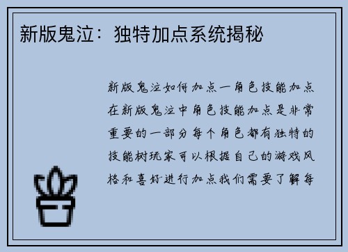 新版鬼泣：独特加点系统揭秘
