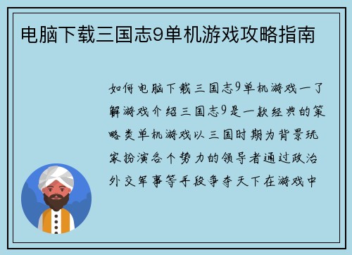 电脑下载三国志9单机游戏攻略指南