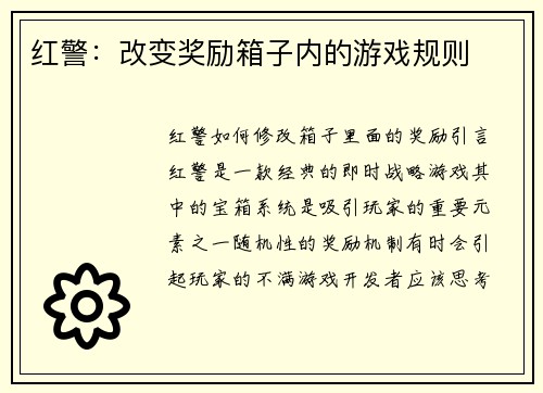 红警：改变奖励箱子内的游戏规则