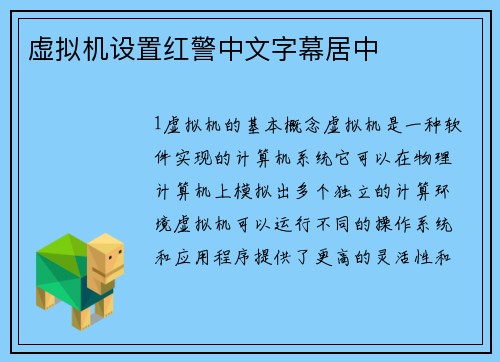 虚拟机设置红警中文字幕居中