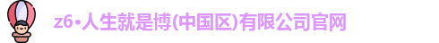 z6com·尊龙